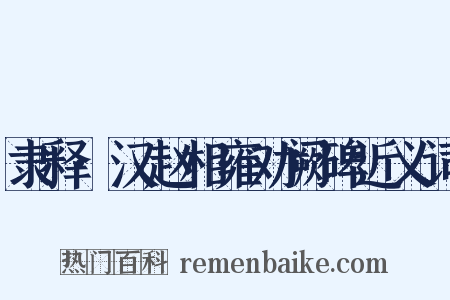 隶释·汉赵相雍劝阙碑近义词是什么意思的图片